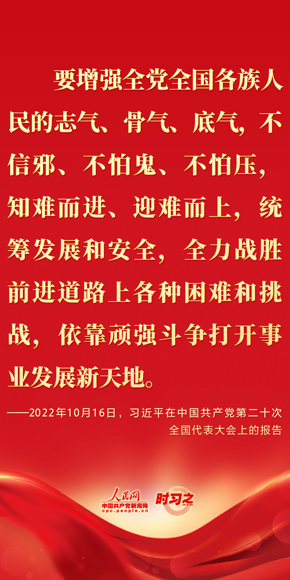 要增强全党全国各族人民的志气、骨气、底气，不信邪、不怕鬼、不怕压，知难而进、迎难而上，统筹发展和安全，全力战胜前进道路上各种困难和挑战，依靠顽强斗争打开事业发展新天地。